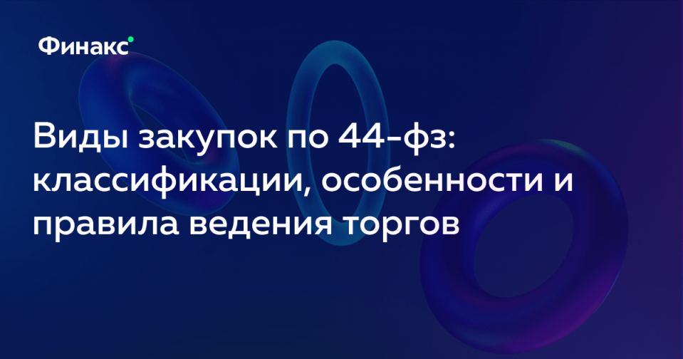 В планы закупок не включаются 44 фз