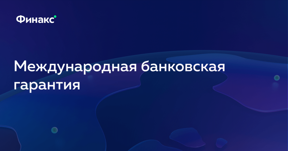 Банковская гарантия картинки для презентации