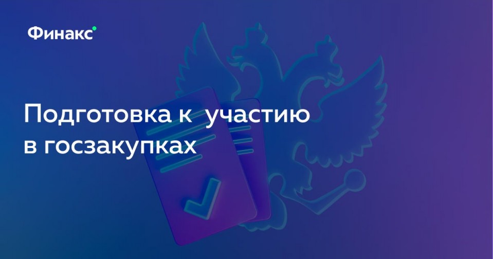 Госзакупки картинки для презентации