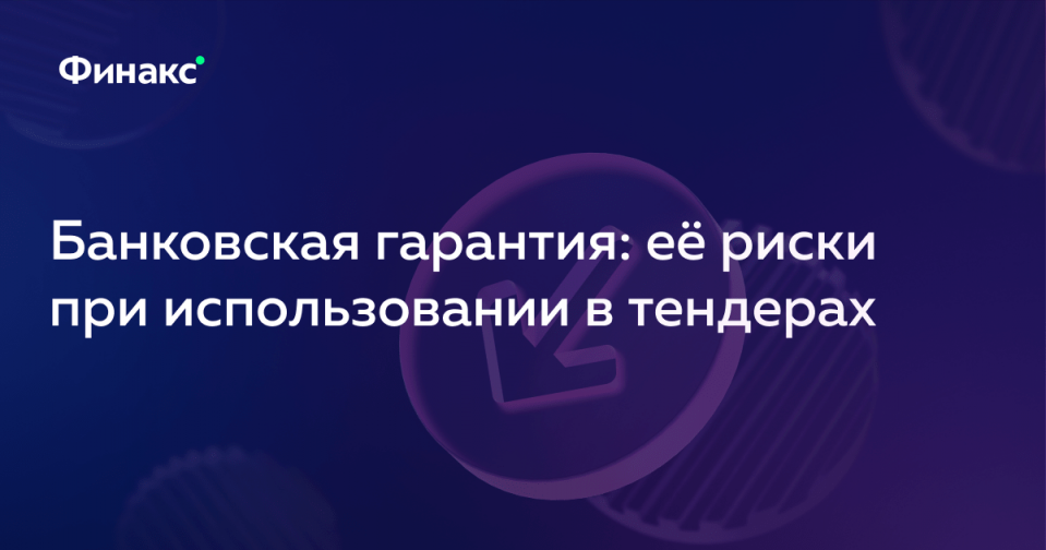 Банковская гарантия: ее риски при использовании в тендерах