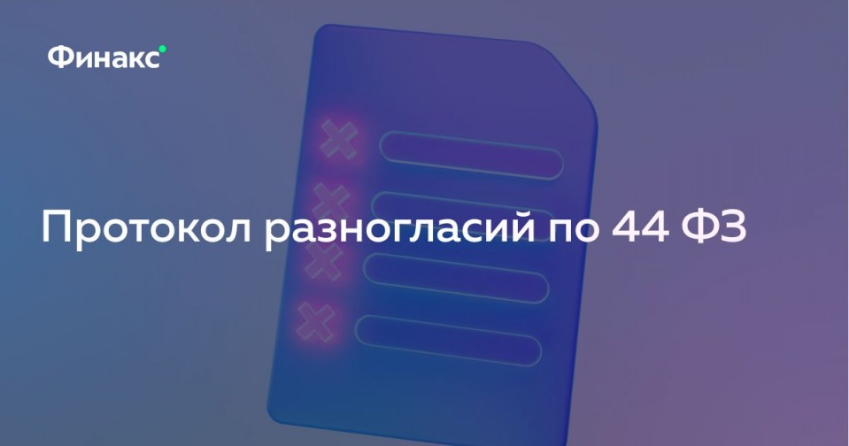 Протокол разногласий по 44 ФЗ в 2022 году: что это, когда может ...