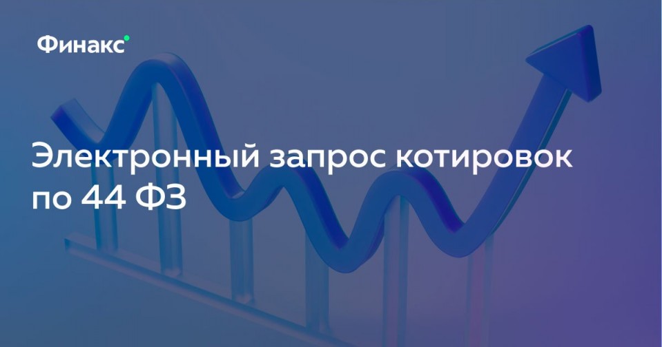 Запрос котировок по 223-ФЗ пошаговая инструкция