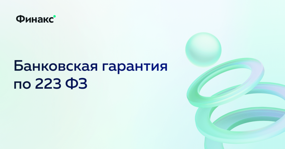 Банковская гарантия по 223 ФЗ: требования, документы, заказчики