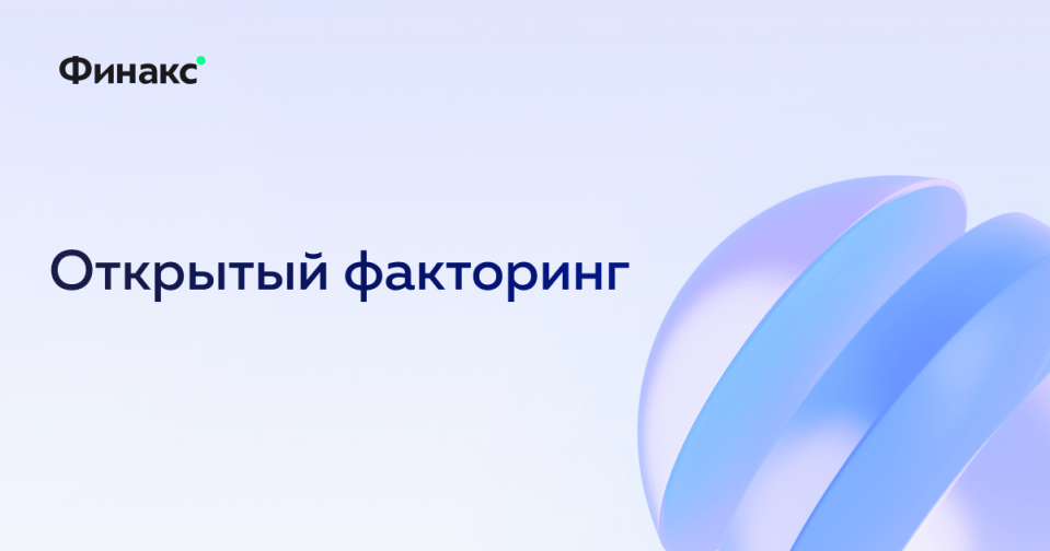 Открытый факторинг – что это такое, в каких случаях используется