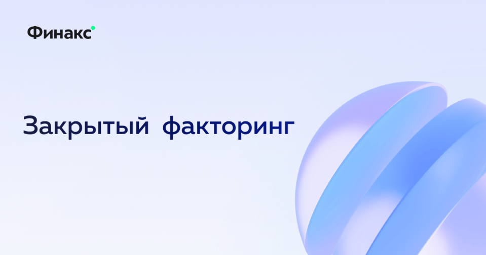 Закрытый Конфиденциальный факторинг  что это и в каких случаях используется