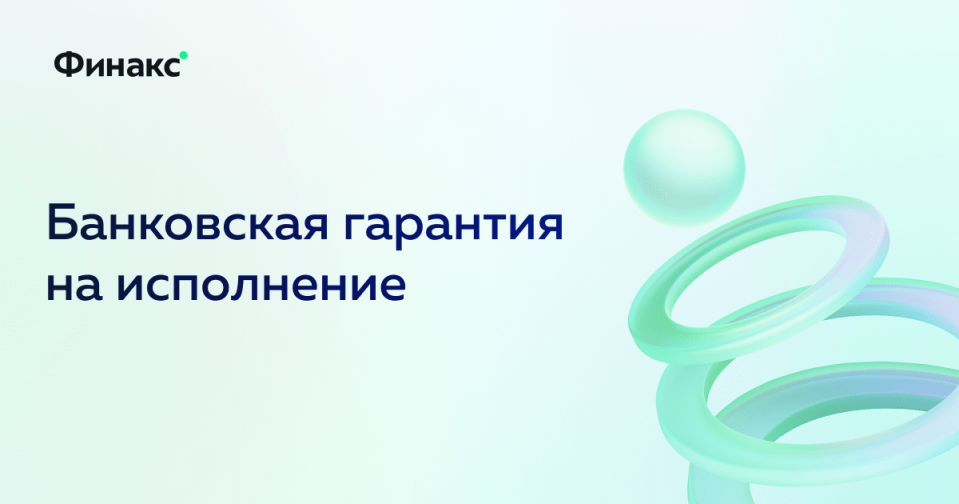 Банковская гарантия на обеспечение исполнения контракта