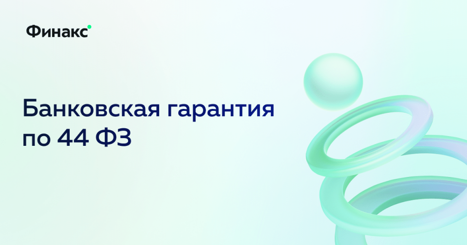 Банковская гарантия по 44 ФЗ требования, документы, заказчики